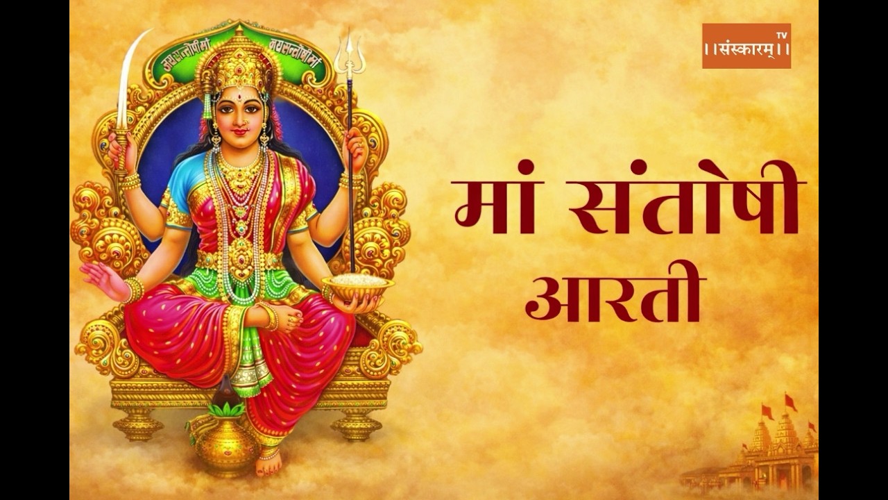 माँ संतोषी आरती 🙏 | Santoshi Mata Aarti | शुक्रवार स्पेशल संतोषी माता आरती | Bhakti Song 2026
