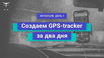 «Создаем GPS-tracker за два дня». День 1 // Демо занятие курса «Android Developer  Basic»