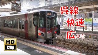 JR西日本 呉線 快速広ゆき(車窓)