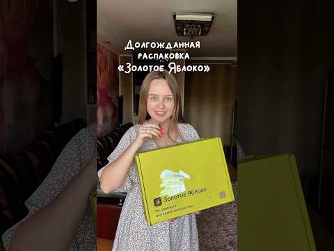 Как вам продукты? Что посоветуете? #распаковка #золотоеяблоко #подарки #косметика