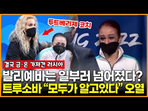 발리예바는 일부러 넘어졌다? 트루소바 “모두가 알고있다” 무슨 뜻일까