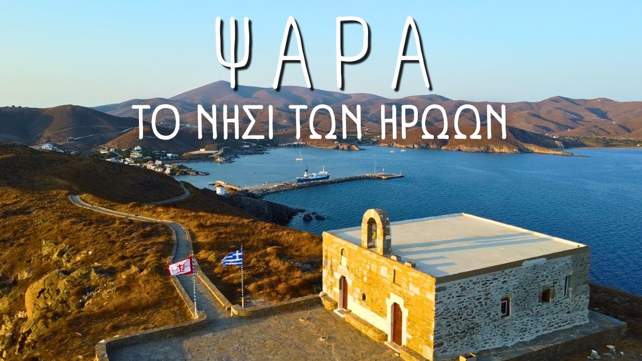 ΨΑΡΑ 🇬🇷| ΤΟ ΚΡΥΜΜΕΝΟ ΔΙΑΜΑΝΤΙ ΤΟΥ ΑΙΓΑΙΟΥ ΠΟΥ ΠΡΕΠΕΙ ΝΑ ΑΝΑΚΑΛΥΨΕΙΣ