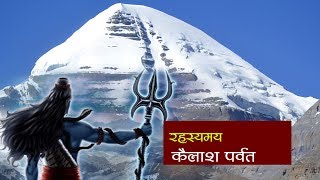बशवक रहसयमय परवत Mount Kailash All History