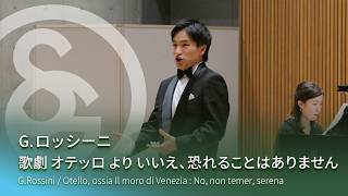 G.ロッシーニ ／ 歌劇 オテッロ より いいえ、恐れることはありません