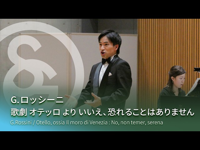 G.ロッシーニ ／ 歌劇 オテッロ より いいえ、恐れることはありません