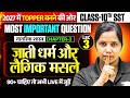 जाति,धर्म और लैंगिक मसले महत्वपूर्ण प्रश्न  ,/Chapter 3 Class 10th SST| SST Most Important Question