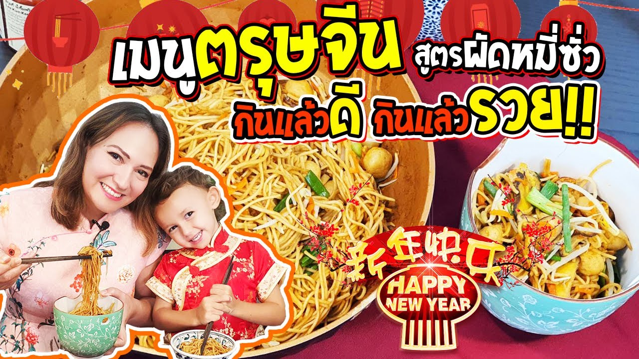 ผัดหมี่ซั่วลูกชิ้นปลา เมนูตรุษจีน กินแล้วดี กินแล้วรวย!! | [Homemade Story Ep.14] สูตรอาหาร MyQuest