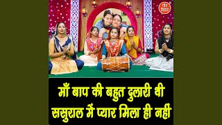 Maa Baap Ki Bahut Dulari Thi Sasural Mein Pyar Mila Hi Nahi