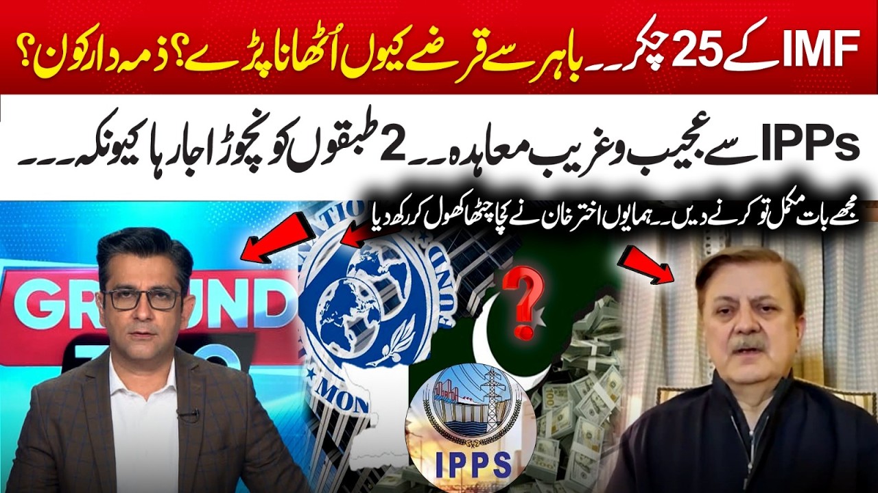 25 IMF Trips — Why Did Pakistan Take Loans? Shocking IPP Deals & Who’s Responsible? Ground Zero