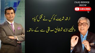 WHO KILLED ARSHAD SHARIF.FAIQ SIDDIQI SHOW LIVE FROM NEW YORK