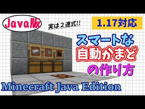 【マイクラJava版1.17】「5分で作れる簡単でスマートな２連式自動かまどの作り方」初心者でも簡単に作れる便利施設！【Minecraft Java Edition】マインクラフト便利装置