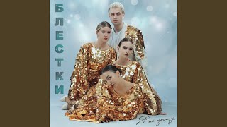 Я не прощу - БЛЕСТКИ