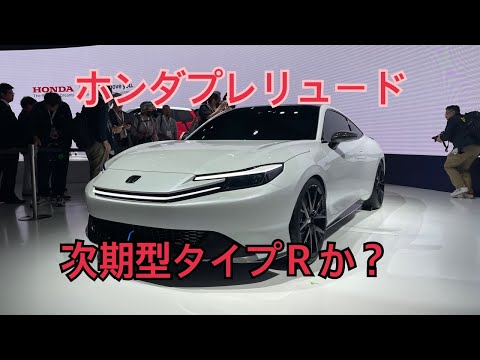 ホンダ新型プレリュード公開 次期型タイプＲか？