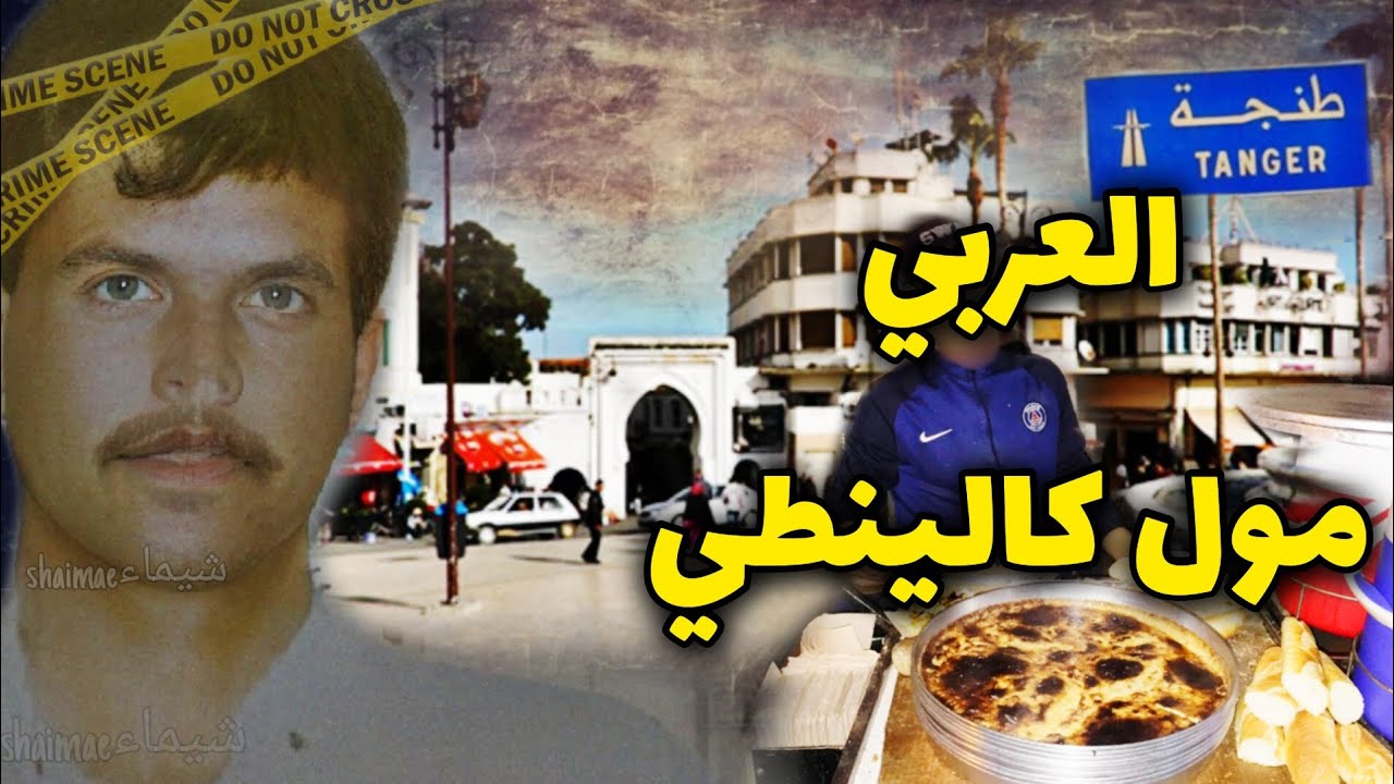 قضية العربي مول كالينطي🔥لي رونات مدينة طنجة🤯كلشي بسباب المرا🤯