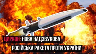 Циркон — нова гіперзвукова російська ракета проти України