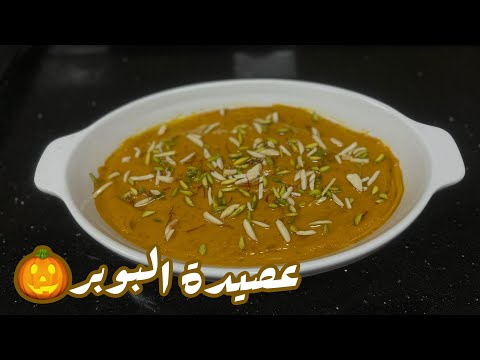 عصيدة البوبر الإماراتية البوبر اليقطين او القرع حلويات شعبية