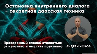 Остановка внутреннего диалога - секретная даосская техника