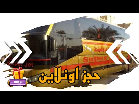 حجز تذاكر سفر سوبر جيت اون لاين من البيت والهاتف والدفع