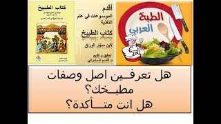 كيف اعرف /اصل /وصفات مظبخي/اقدم كتب الطبخ