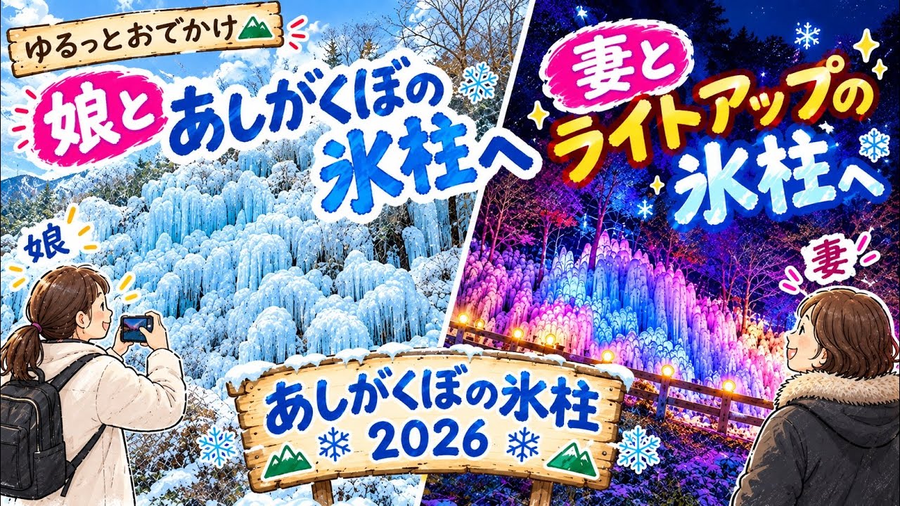 2026.6.5-3/ 冰雹 ぶつぶつ/激安/発根済/中株1本 父娘・夫婦時間】あしがくぼの氷柱2026！昼は娘と朝ドライブ＆夜は妻と