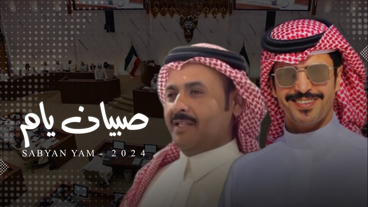 جفران بن هضبان & فارس الحشار - صبيان يام العضام مدلهين الزعوج - فهد عبدالله الخنين  2024 حصرياً