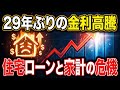 29年ぶりの金利上昇が家計を直撃?住宅ローンへの影響と大谷翔平の最新ニュース