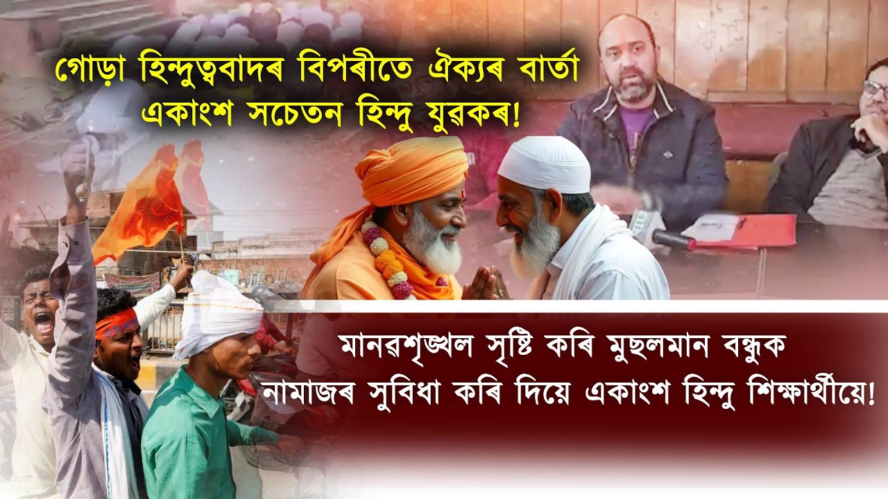 গোড়া হিন্দুত্ববাদৰ বিপৰীতে ঐক্যৰ বাৰ্তা একাংশ  সচেতন হিন্দু যুৱকৰ!