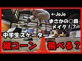 スーパー中学生スケーター　縦コーンオーリーチャレンジ！～まさかの○回メイク！？～〈OLLIE CHALLENGE〉