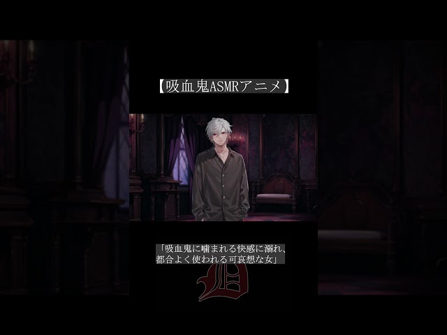 吸血鬼に噛まれる快感に溺れ、都合よく使われる可哀想な女【吸血鬼ASMRアニメ】#shorts#asmr