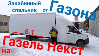 Спальник Закабинный от Газона на Газель Некст- Проект переоборудование ПОД ключ от TentBest