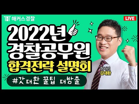 [해커스경찰 LIVE 설명회] 🔥2022년 경찰공무원 개편 합격전략 설명회!🔥 경찰공무원 경찰학원 해커스경찰 김대환 선생님