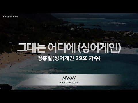 [짱가라오케/노래방] 정홍일(싱어게인 29호 가수)-그대는 어디에 (싱어게인) [ZZang KARAOKE]