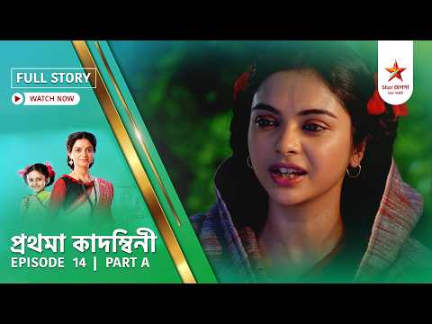 Full Story | Prothoma Kadambini | Episode 14 | Part A