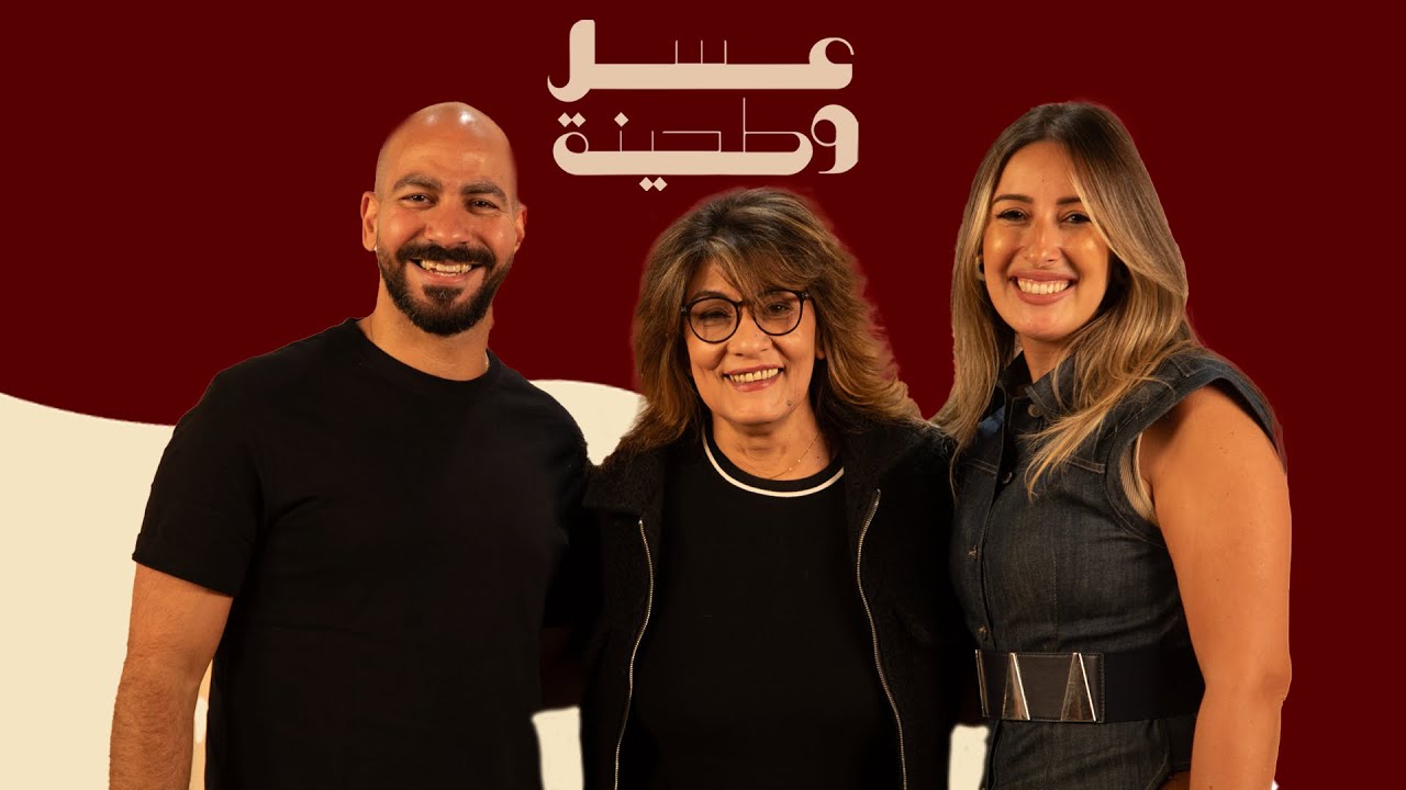 بودكاست | جيلان علاء و عز شهوان X  سماح أنور | عسل و طحينة