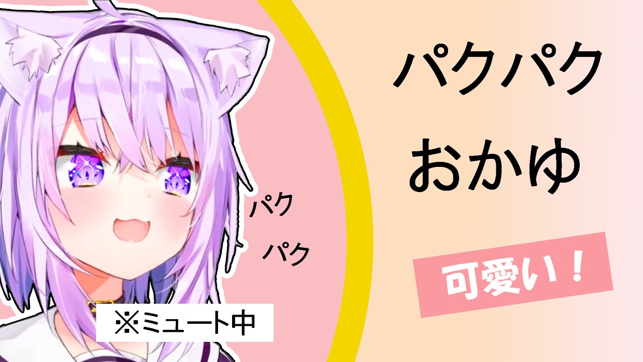 【猫又おかゆ】ミュートでも可愛いおかゆ【ホロライブ切り抜き】