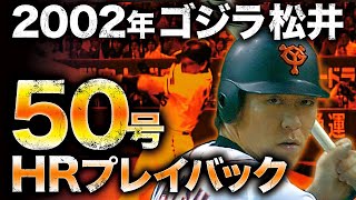 2002年ゴジラ松井50号HRプレイバック【村神様 ゴジラ以来の日本人50号達成なるか】