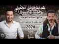 بهاء الجنايده و ابو خليل العدوي شبابه ثقل دبكات 2026 جديد و حصريا اكسبلور شبابة ع القديم 