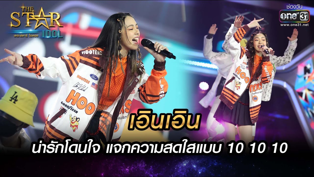 น่ารักโดนใจ แจกความสดใสแบบ 10 10 10 | รบกวนมารักกัน - เอินเอิน | THE STAR IDOL เดอะสตาร์ ไอดอล EP.9