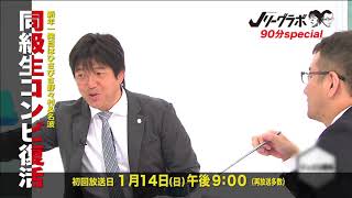 【Jリーグラボ】#61（ゲスト：名波浩）2018/1/14初回放送