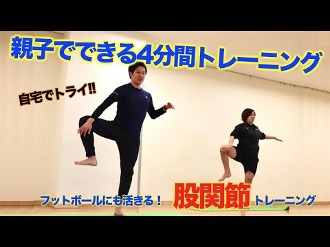 親子でできる4分間トレーニング／サッカー股関節編