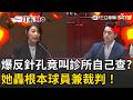 一刀未剪｜反針孔竟叫診所「用肉眼看、自己簽名」？顏若芳踢爆稽查疑造假…轟球員兼裁判？ 再批：現在連老師都要幫忙抓老鼠？評鑑當籌碼勒索？｜三立新聞LIVE