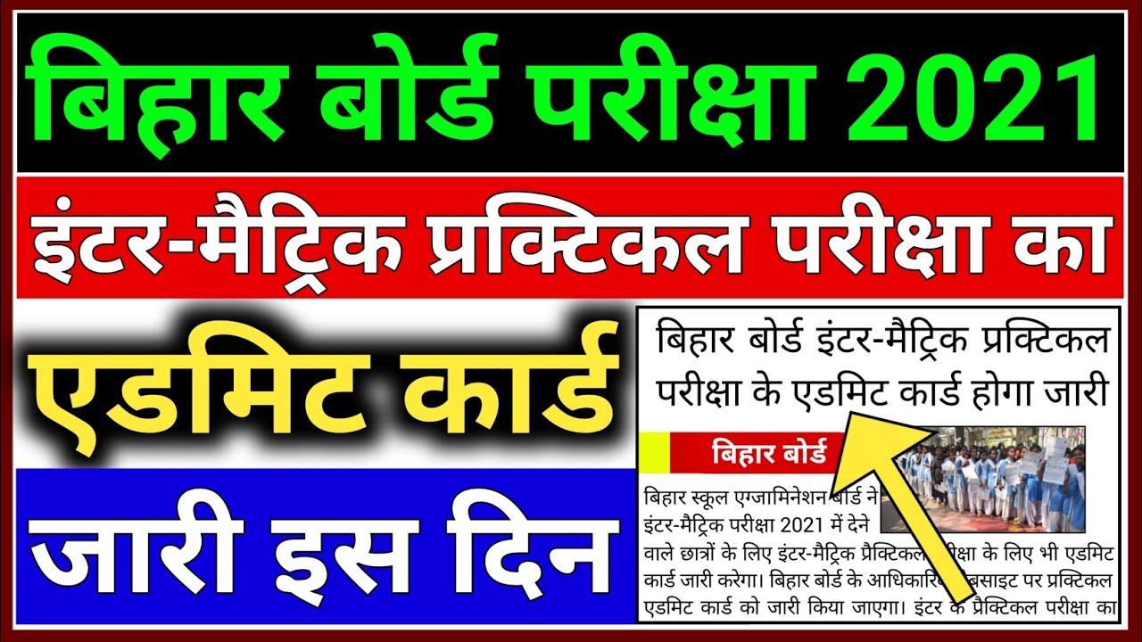 Bihar Board Practical Exam 2021 | 10th 12th Practical Admit Card 2021 | Practical Admit Card 2021