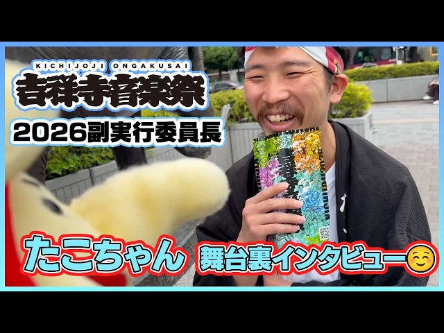 たこちゃん」～【吉祥寺音楽祭2026】副実行委員長「立ち呑み たこ