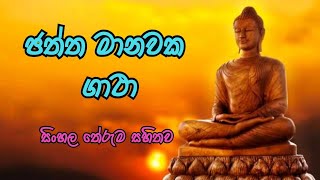 ජතත මනවක ගථ Chaththa Manawaka Gatha