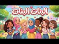 أغنية البنات البنات طيور بيبى
