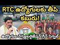 ఆర్టీసీ ఉద్యోగులకు తీపి కబురు! RTC ఉద్యోగుల రెగ్యులరైజేషన్ గ్రీన్ సిగ్నల్ #LatestNews #TelanganaRTC