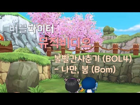 [버블파이터 뮤직비디오] 볼빨간사춘기 (BOL4) - 나만, 봄 (Bom)