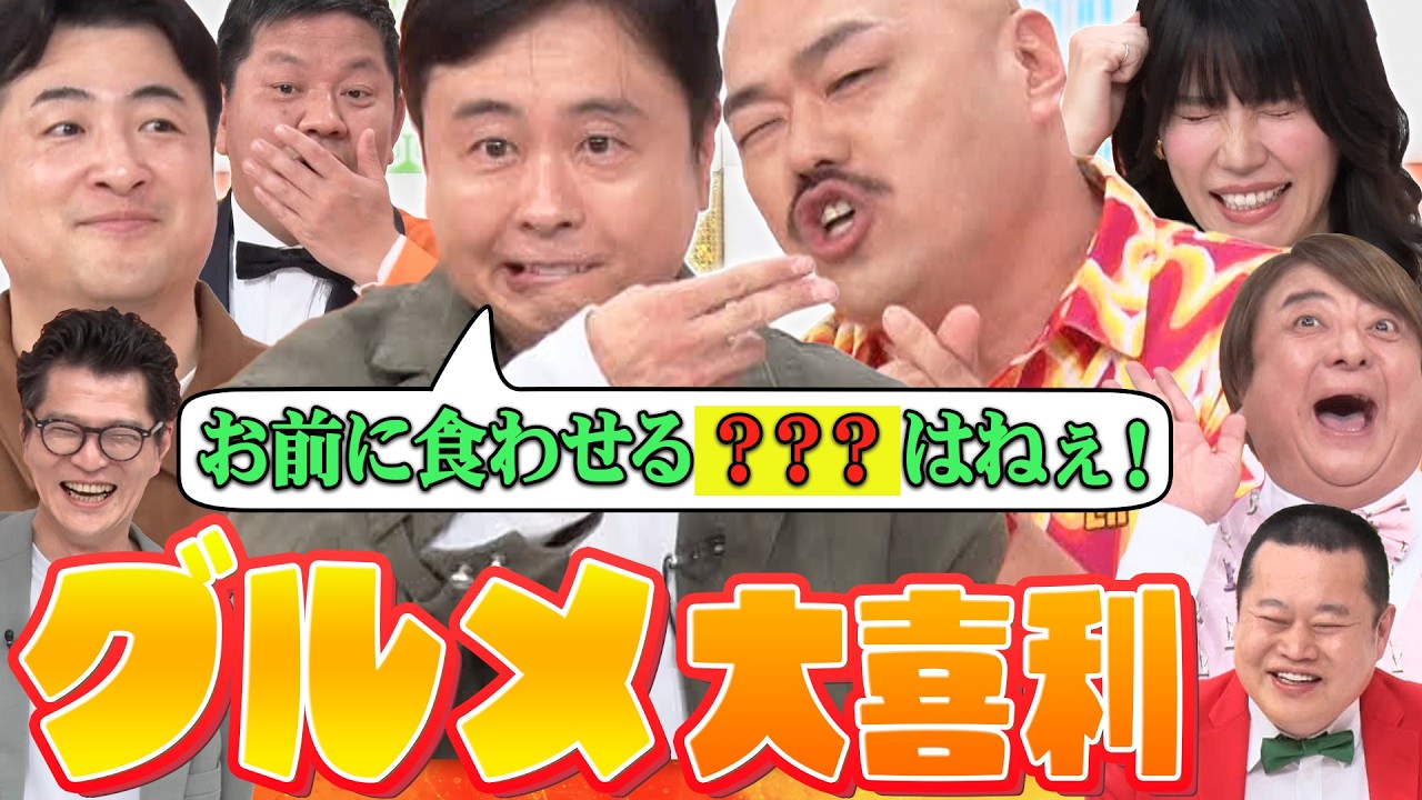 グルメ大喜利】次長課長河本×水田信二×クロちゃん×紺野ぶるま×チャンス