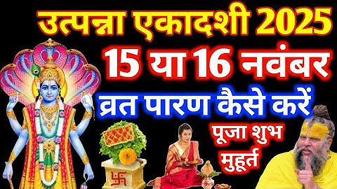 उत्पन्ना एकादशी कब है 15 या 16 नवंबर 2025 | उत्पन्ना एकादशी 2025 | उत्पन्ना एकादशी संपूर्ण पूजा विधि