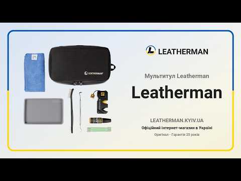 Комплект для обслуговування та зберігання інструментів Leatherman, видео 1